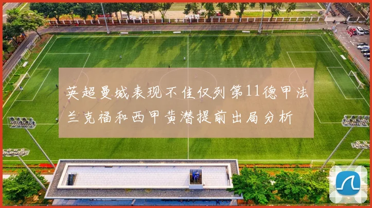 英超曼城表现不佳仅列第11德甲法兰克福和西甲黄潜提前出局分析