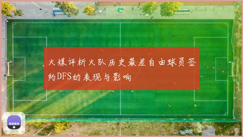 火媒评析火队历史最差自由球员签约DFS的表现与影响