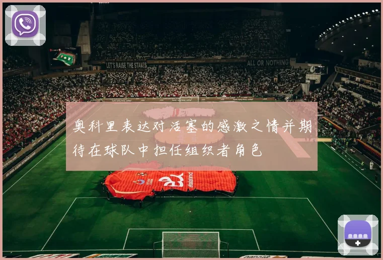 奥科里表达对活塞的感激之情并期待在球队中担任组织者角色